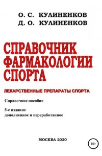 Дмитрий Олегович Кулиненков - Справочник фармакологии спорта. Лекарственные препараты спорта. Справочное пособие