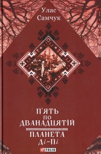 Улас Самчук - П'ять по дванадцятій. Планета Ді-Пі