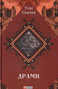 Улас Самчук - Драми