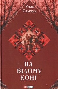 Улас Самчук - На білому коні