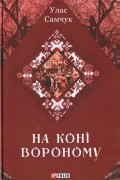 Улас Самчук - На коні вороному