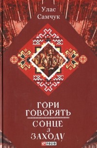 Улас Самчук - Гори говорять. Сонце з Заходу (сборник)