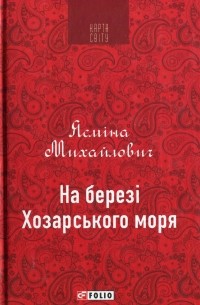 На березі Хозарського моря