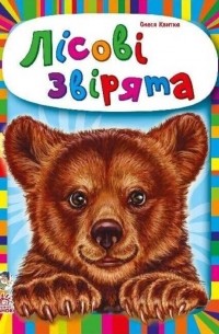 Олеся Квитка - Малятам про звіряток. Лісові звірята