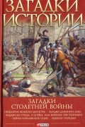 Андрей Галушка - Загадки Столетней войны