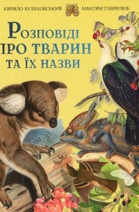 Кирилл Булаховский - Розповіді про тварин та їх назви