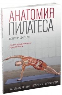 Анатомия пилатеса