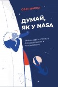 Озан Варол - Думай, як у NASA. Звички, ідеї та стратегії для досягнення неможливого