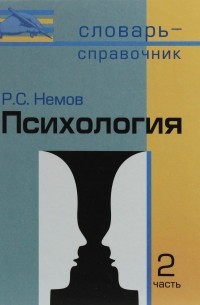 Психология. Словарь-справочник. В 2 частях. Часть 2