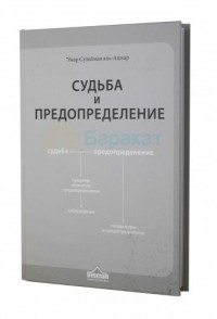 Предопределение судьбы человека. Сулейман Аль Ашкар. Умар Сулейман Аль Ашкар. Исламская книга Аль Ашкар. Сулейман Аль Ашкар Исламская Акида.