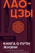 Лао-цзы  - Книга о пути жизни (с комментариями и иллюстрациями)