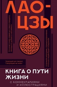 Лао-цзы  - Книга о пути жизни (с комментариями и иллюстрациями)