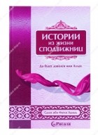 Салях ибн Фатхи Халяль - Истории из жизни сподвижниц