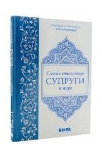 Книга Самые счастливые супруги в мире — Абд Ар-Рахман ибн Атау Ллах Аль ...