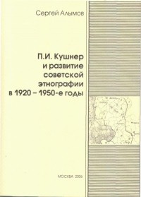 Сергей Алымов - П.И. Кушнер и развитие советской этнографии в 1920-1950-е годы