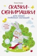 Елена Ульева - Сказки-обнимашки