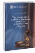 Традиционные художественные ремесла и промыслы уйгуров