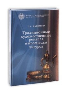 Традиционные художественные ремесла и промыслы уйгуров