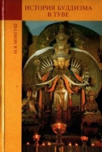 Марина Монгуш - История буддизма в Туве