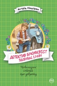 Астрід Лінгрен - Детектив Блюмквіст здобуває славу