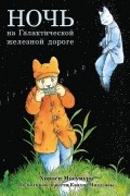 Ночь на Галактической железной дороге
