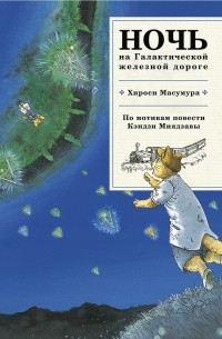 Ночь на Галактической железной дороге