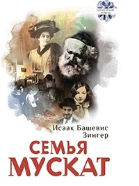 Исаак Башевис-Зингер - Семья Мускат