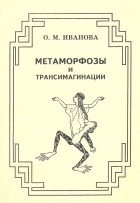 Иванова О.М - Метаморфозы и трансимагинации