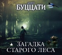 Дино Буццати - Загадка Старого Леса