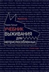 Томас Гунциг - Учебник выживания для неприспособленных