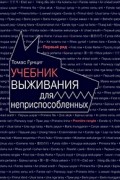 Учебник выживания для неприспособленных