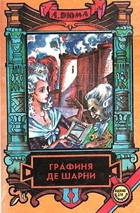 Графиня де Шарни. В двух томах. Том 1