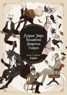 Нагабэ  - Мудрые звери