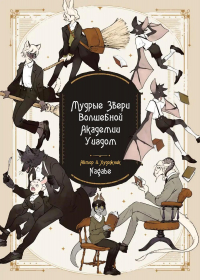 Нагабэ  - Мудрые звери
