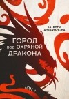 Татьяна Андрианова - Город под охраной дракона. Том 1