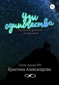 Кристина Александрова - Узы одиночества