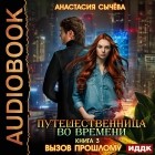 Анастасия Сычёва - Путешественница во времени. Вызов прошлому