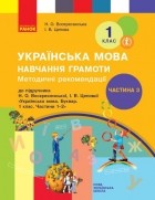  - Методичні рекомендації щодо організації та проведення уроків навчання грамоти. До підручника Н. О. Воскресенської, І. В. Цепової. У 4 частинах. Частина 3