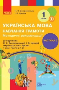 Методичні рекомендації щодо організації та проведення уроків навчання грамоти. До підручника Н. О. Воскресенської, І. В. Цепової. У 4 частинах. Частина 3