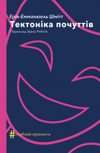 Тектоніка почуттів