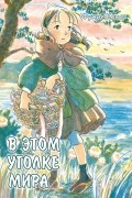 В этом уголке мира