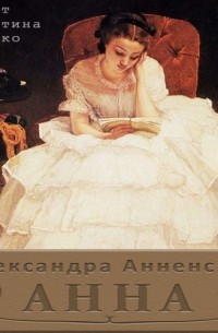 Александра Анненская - Анна