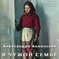 Александра Анненская - В чужой семье