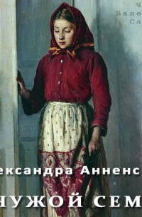 Александра Анненская - В чужой семье