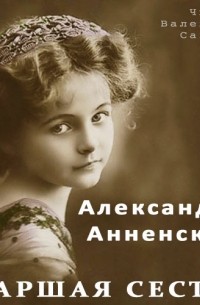Александра Анненская - Старшая сестра
