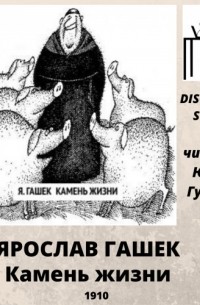 Слушать аудиокнигу камень. «На камень жизни роковой» («с. е. Раичу»):. Камень аудиокнига. Ярослав камень ума. На камень жизни роковой.