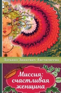 Миссия: счастливая женщина