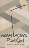 Адам Глобус - Рысы