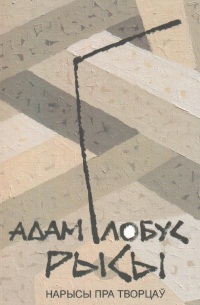 Адам Глобус - Рысы