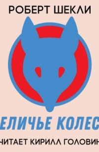 Беличье колесо